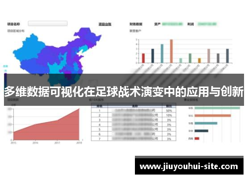 多维数据可视化在足球战术演变中的应用与创新
