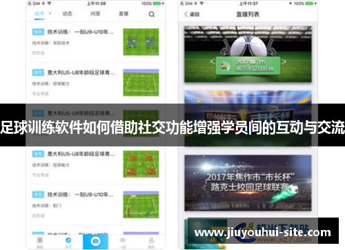 足球训练软件如何借助社交功能增强学员间的互动与交流