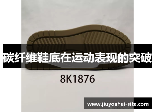 碳纤维鞋底在运动表现的突破