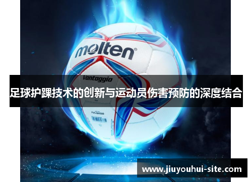 足球护踝技术的创新与运动员伤害预防的深度结合