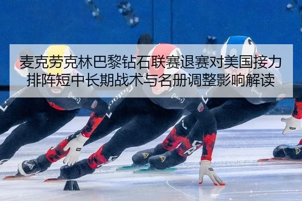 麦克劳克林巴黎钻石联赛退赛对美国接力排阵短中长期战术与名册调整影响解读 - j9.com