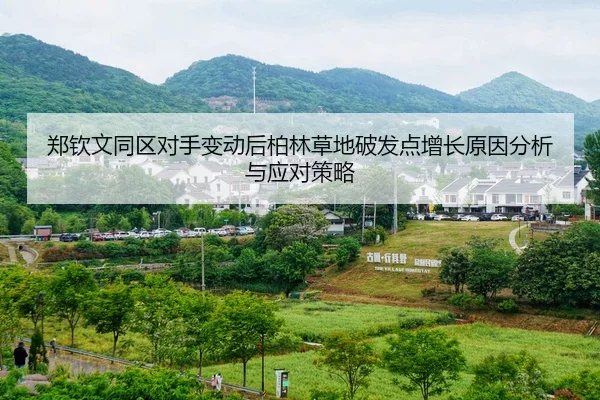 郑钦文同区对手变动后柏林草地破发点增长原因分析与应对策略 - j9.com