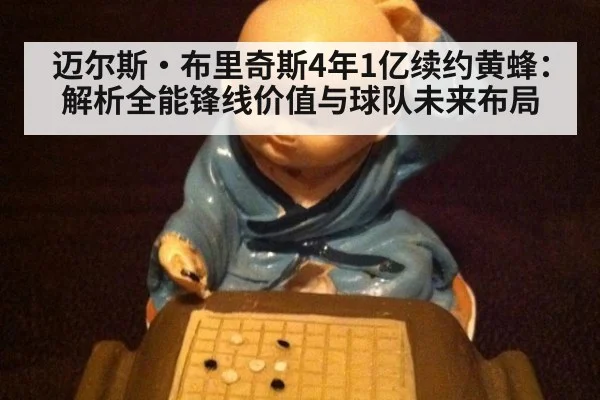 迈尔斯·布里奇斯4年1亿续约黄蜂:解析全能锋线价值与球队未来布局