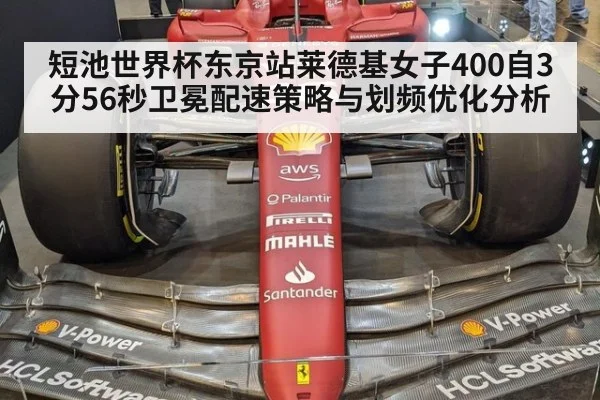 短池世界杯东京站莱德基女子400自3分56秒卫冕配速策略与划频优化分析