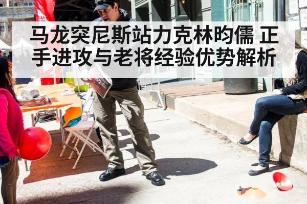 马龙突尼斯站力克林昀儒 正手进攻与老将经验优势解析