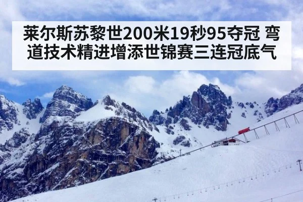 莱尔斯苏黎世200米19秒95夺冠 弯道技术精进增添世锦赛三连冠底气